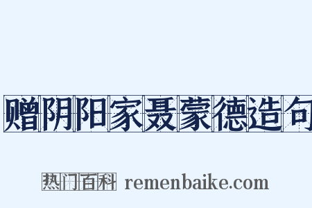 赠阴阳家聂蒙德造句是什么意思的图片